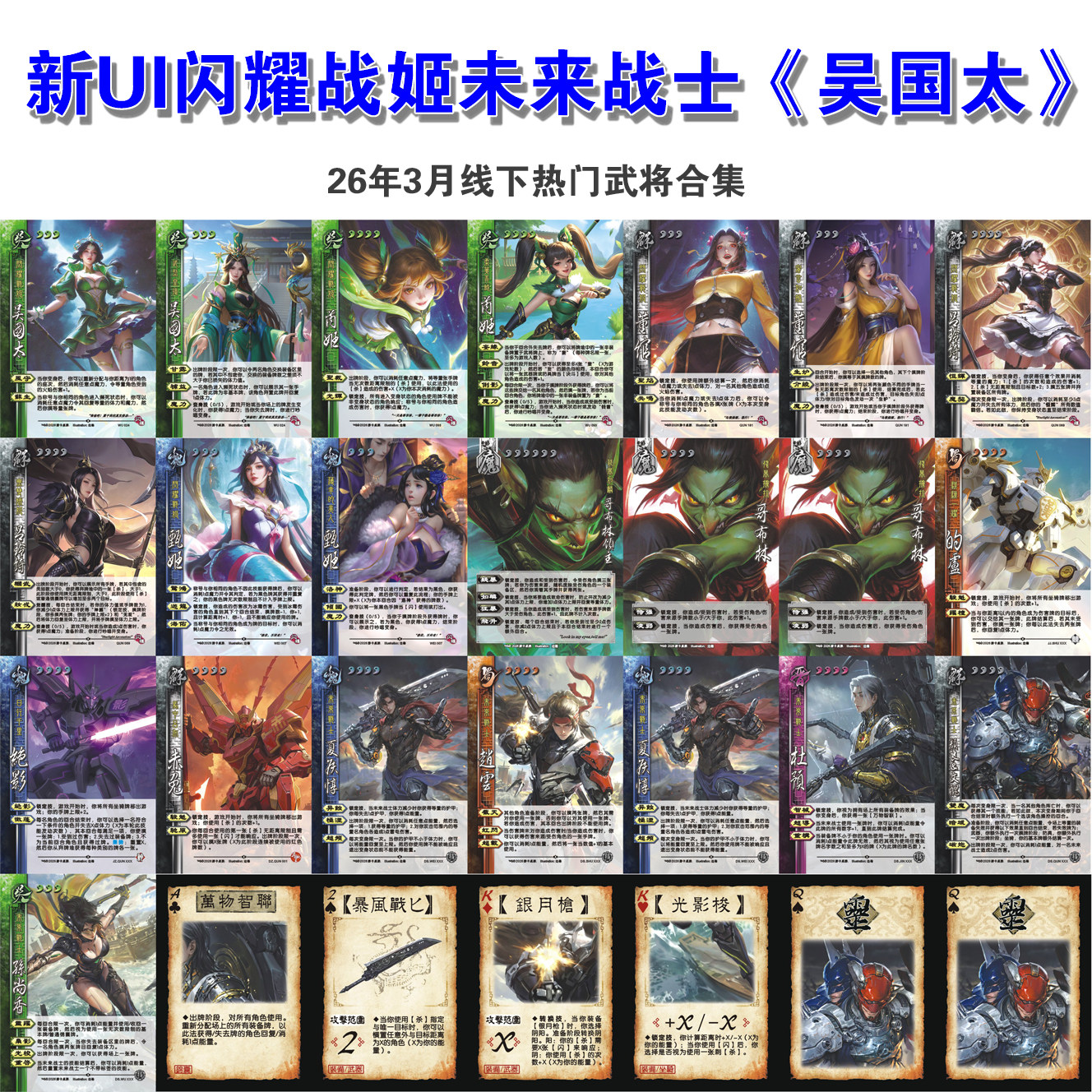 26新UI闪耀战姬未来战士吴国太董绾吕玲绮绝影哥布林赤兔甄姬藏洪