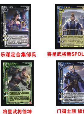 2024年三国武将杀将星新SPOL曹芳将星武将徐坤门阀族包乐谋定邹氏