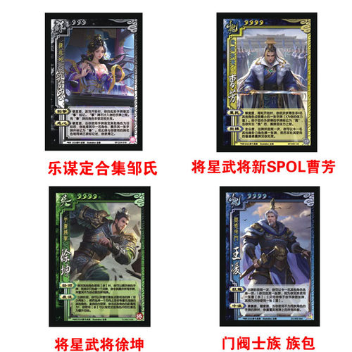 2024年三国武将杀将星新SPOL曹芳将星武将徐坤门阀族包乐谋定邹氏