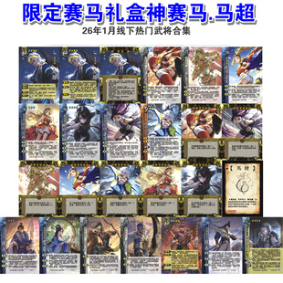 三国武将杀马年限定神马超赛马酱陈泰陈寿荀莳势钟会扩展包卡牌