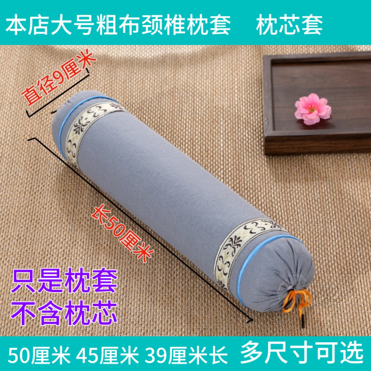 本店大号颈椎枕套粗布颈枕套单人圆形脊椎枕套枕芯套枕头皮圆枕皮