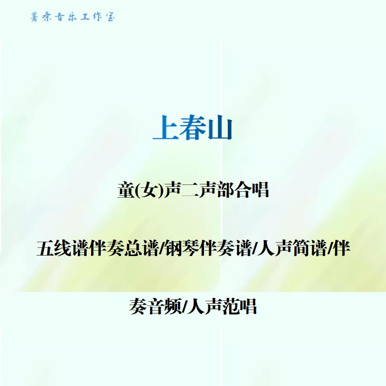 上春山 童女声二部合唱谱 线谱总谱 合唱简谱钢伴音频分声部范唱