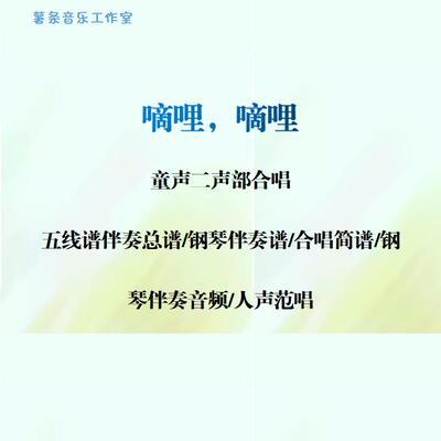 嘀哩嘀哩 童声二声部合唱谱 线谱总谱合唱简谱钢伴音频分声部范唱