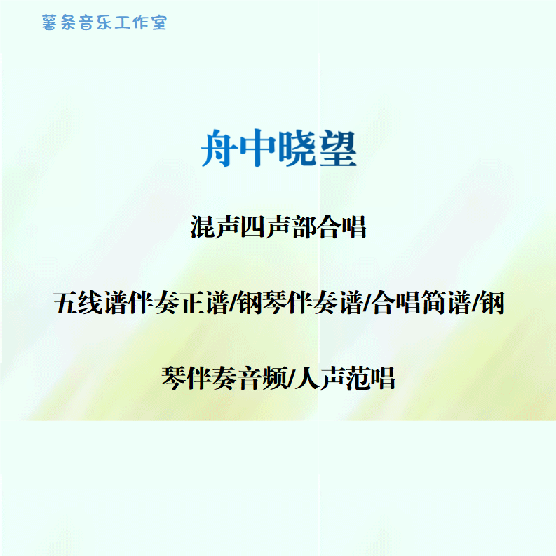 舟中晓望 混声四部合唱 线谱伴奏正谱 合唱简谱 钢伴音频声部范唱