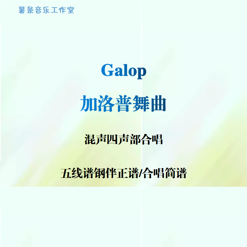 Galop加洛普舞曲 混声四声部合唱 线谱钢伴正谱 合唱简谱