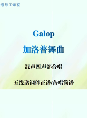 Galop加洛普舞曲 混声四声部合唱 线谱钢伴正谱 合唱简谱