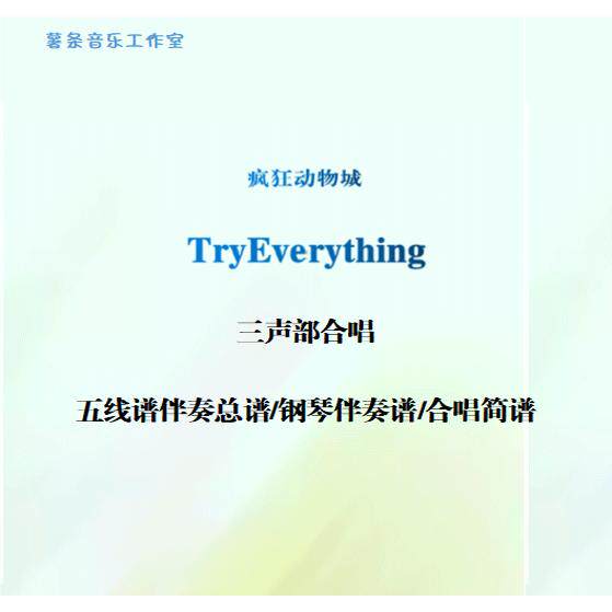 tryeverything疯狂动物城混声三声部合唱五线谱简谱钢伴音频 范唱