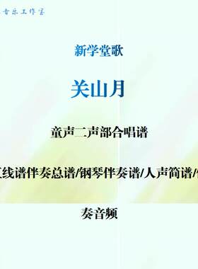 关山月 童声二声部合唱谱 钢伴线谱 人声简谱 钢伴音频 新学堂歌