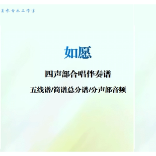 如愿 四声部混声合唱伴奏谱电子版乐谱分声部音频钢琴