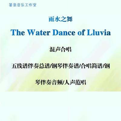 The Water Dance of Lluvia 雨水之舞混声合唱 钢伴线谱简谱 范唱