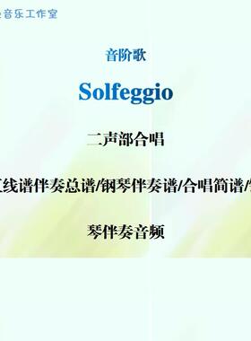 音阶歌solfeggio 二声部合唱 线谱正谱 简谱 钢伴音频 分声部范唱