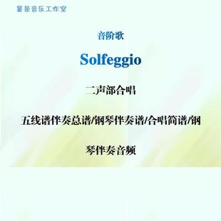 音阶歌solfeggio 二声部合唱 线谱正谱 简谱 钢伴音频 分声部范唱