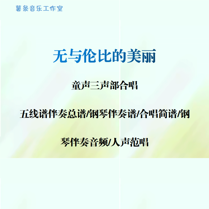 无与伦比的美丽 童声三部合唱 线谱 简谱 钢伴音频 分声部范唱