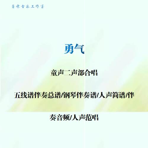 勇气 童声二声部合唱谱 钢琴伴奏总谱人声简谱钢伴音频分声部范唱