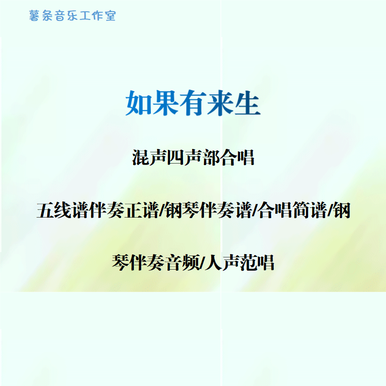 如果有来生 混声四声部合唱 线谱正谱 合唱简谱 钢伴音频声部范唱,乐器/吉他/钢琴/配件,乐器编曲/作曲/配音,淘宝优惠券,粉丝福利购,淘宝优惠卷
