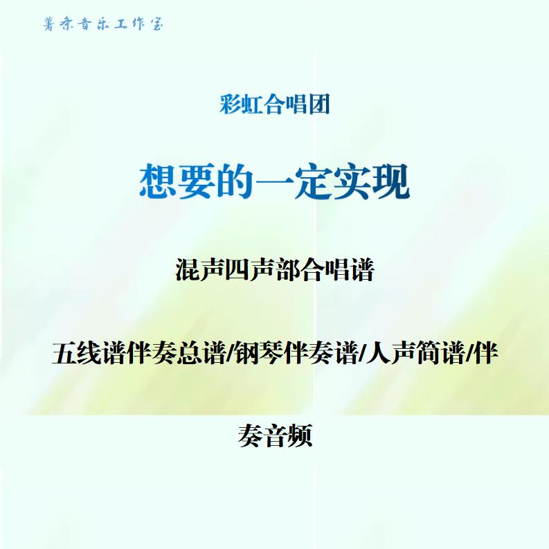 想要的一定实现 四声部混声合唱谱 伴奏音频 合唱简谱  原 彩虹