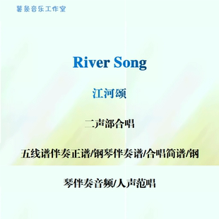 River Song江河颂 二声部合唱 线谱正谱 简谱 钢伴音频声部范唱