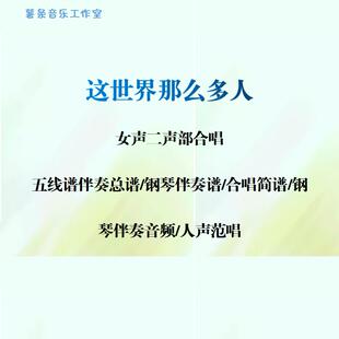这世界那么多人 女声二部合唱五线谱 合唱简谱钢伴音频分声部范唱