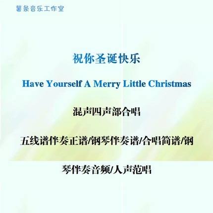 Have Yourself A Merry Little Christmas祝你圣诞快乐混声合唱