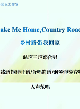 Take Me Home,Country Roads乡村路带我回家合唱线谱简谱钢伴范唱