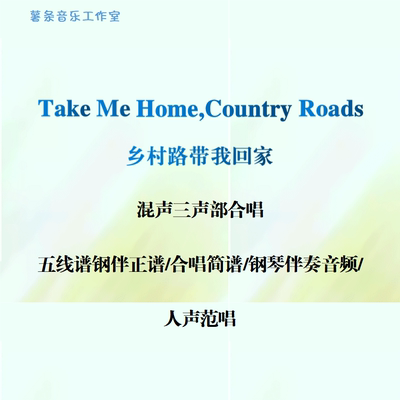 Take Me Home,Country Roads乡村路带我回家合唱线谱简谱钢伴范唱