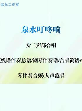 泉水叮咚响 女声二部合唱谱 线谱总谱合唱简谱钢伴音频分声部范唱