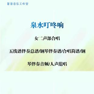 泉水叮咚响 女声二部合唱谱 线谱总谱合唱简谱钢伴音频分声部范唱