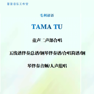Tama Tu 毛利谚语二声部合唱 线谱正谱 合唱简谱钢伴音频声部范唱