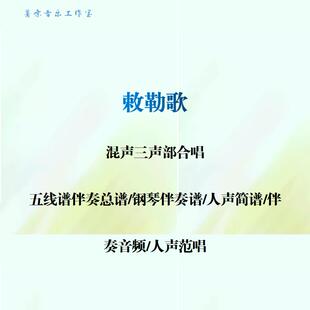 敕勒歌 混声三声部合唱谱 线谱总谱 合唱简谱 钢伴音频分声部范唱
