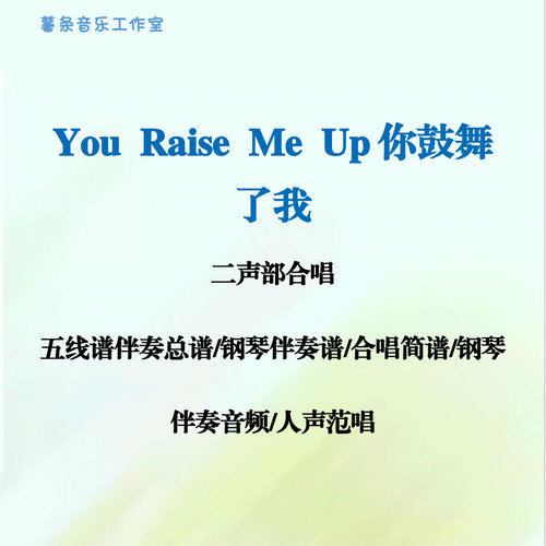 You Raise Me Up你鼓舞了我 二声部合唱 五线谱简谱 钢伴音频范唱