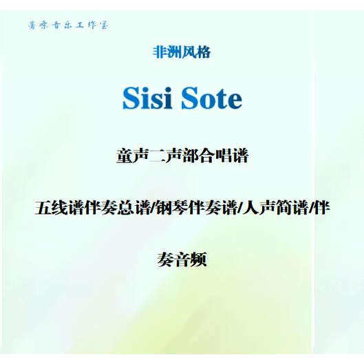 SISI SOTE 同声童声二声部合唱谱+钢琴 简谱 钢伴音频 打击乐谱