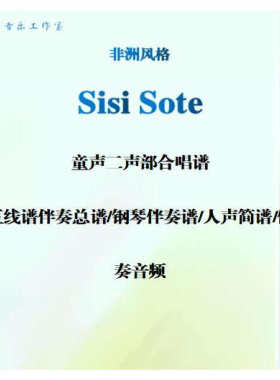 SISI SOTE 同声童声二声部合唱谱+钢琴 简谱 钢伴音频 打击乐谱