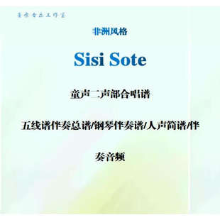 SISI SOTE 同声童声二声部合唱谱+钢琴 简谱 钢伴音频 打击乐谱