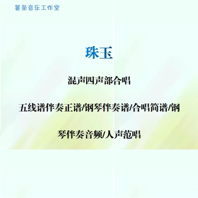 珠玉 混声四声部合唱 线谱伴奏正谱 合唱简谱 钢伴音频声部范唱
