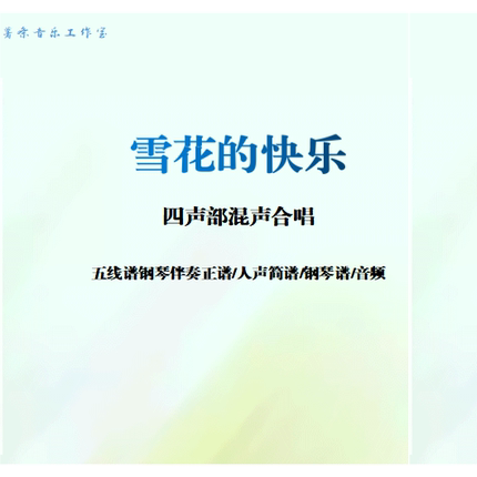 雪花的快乐四声部合唱谱五线谱正谱人声简谱钢琴伴奏谱伴奏音频