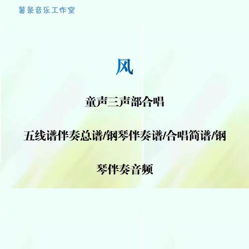 风 童声三声部合唱 线谱伴奏正谱 合唱简谱 钢伴音频 分声部范唱
