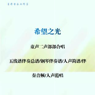 希望之光 童声二部合唱 线谱总谱 合唱简谱 钢伴音频 分声部范唱