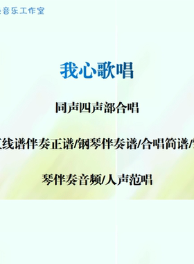 我心歌唱 同声四部合唱 线谱伴奏正谱 合唱简谱 钢伴音频声部范唱