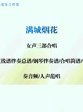 满城烟花女声三部合唱谱 线谱总谱 合唱简谱 钢伴音频 分声部范唱