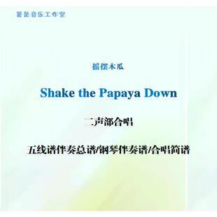 Shake the Papaya Down摇摆木瓜二部合唱 五线谱 简谱 钢伴 范唱