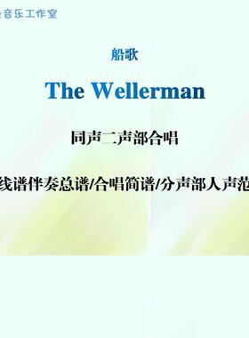 The Wellerman船歌 同声二声部无伴奏合唱谱五线谱简谱分声部范唱