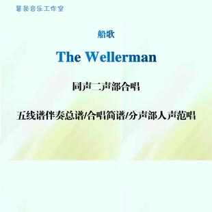 The Wellerman船歌 同声二声部无伴奏合唱谱五线谱简谱分声部范唱