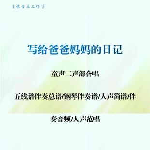 写给爸爸妈妈的日记童声二部合唱谱线谱总谱合唱简谱钢伴音频范唱