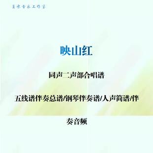 映山红 同声二声部合唱谱 钢琴伴奏谱人声简谱钢琴伴奏音频任意调
