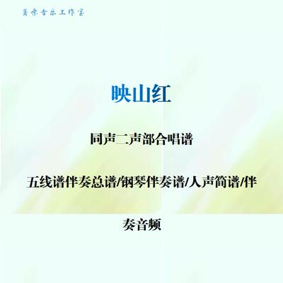 映山红 同声二声部合唱谱 钢琴伴奏谱人声简谱钢琴伴奏音频任意调