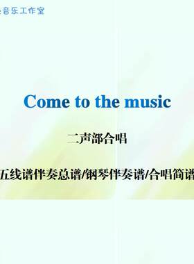 Come to the music一起音乐吧 二声部合唱谱线谱钢琴伴奏正谱简谱