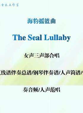 海豹摇篮曲The Seal Lullaby女生三声部合唱线谱总谱人声简谱音频