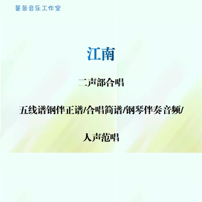江南 二声部合唱 线谱伴奏正谱 合唱简谱 钢伴音频声部范唱