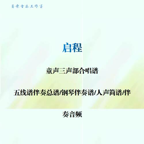 启程 童声三声部合唱谱 钢琴伴奏总谱人声简谱钢伴音频 任意调