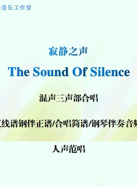 The Sound Of Silence寂静之声混声三部合唱线谱简谱钢伴音频范唱